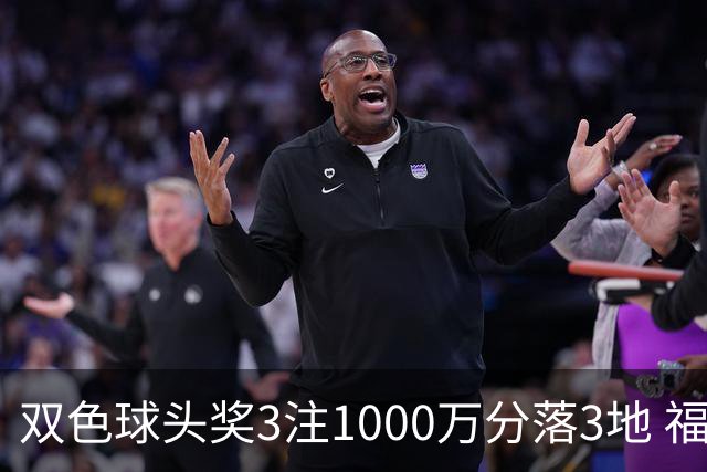 双色球头奖3注1000万分落3地 福运奖913万注