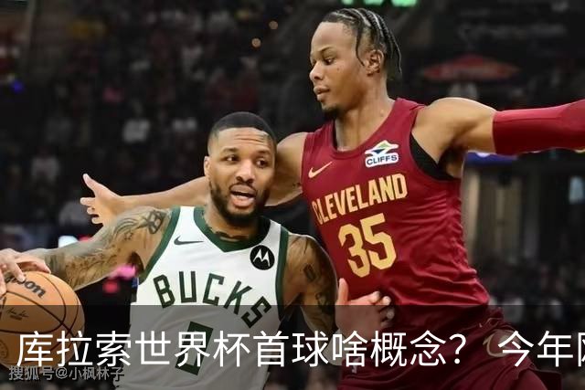 库拉索世界杯首球啥概念？ 今年刚0-2输中国男足+换帅