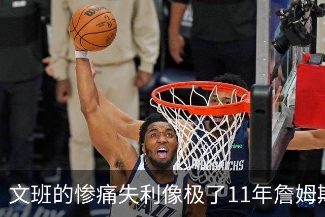 文班的惨痛失利像极了11年詹姆斯？这是每个伟大球员必经的苦涩
