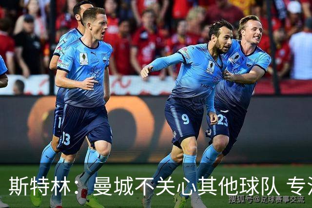 斯特林：曼城不关心其他球队 专注于自己的表现