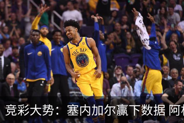 竞彩大势：塞内加尔赢下数据 阿根廷完胜