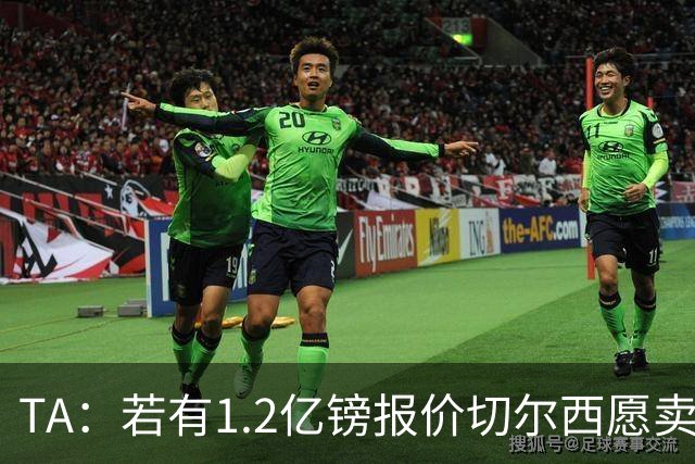 TA：若有1.2亿镑报价切尔西愿卖恩佐 吉滕斯在新赛季计划之中